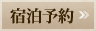 宿泊予約
